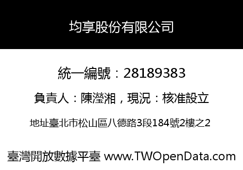 均享股份有限公司