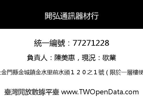 開弘通訊器材行