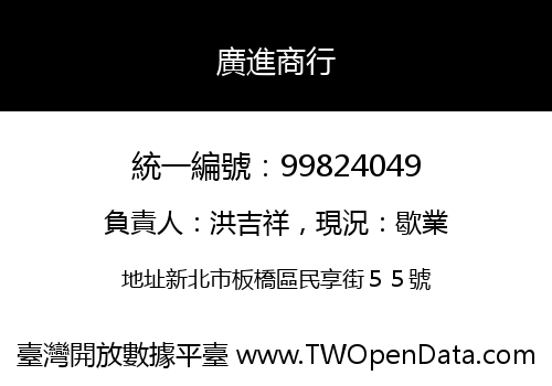 廣進商行