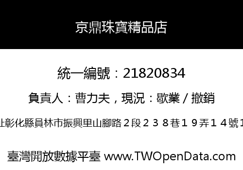 京鼎珠寶精品店