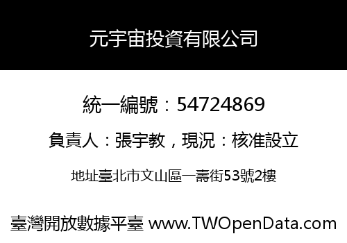 元宇宙投資有限公司
