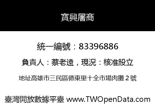 寶興屠商