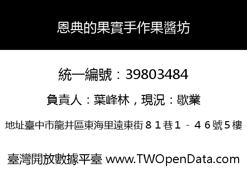 恩典的果實手作果醬坊