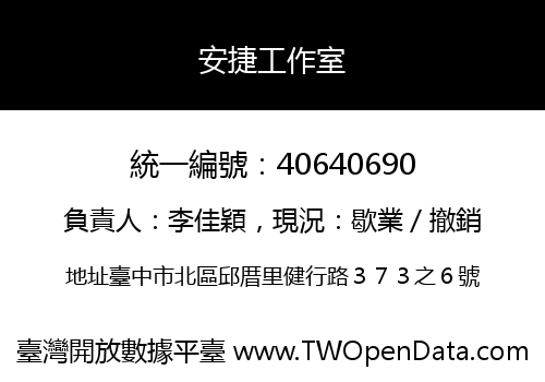 安捷工作室