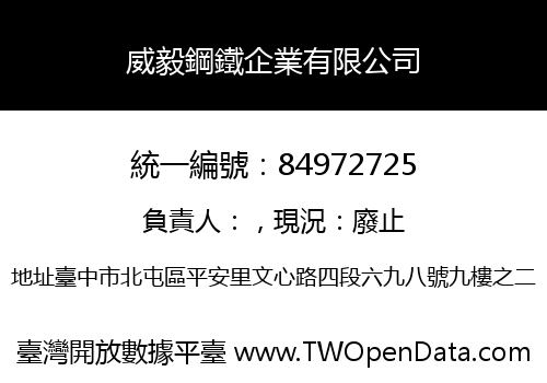 威毅鋼鐵企業有限公司