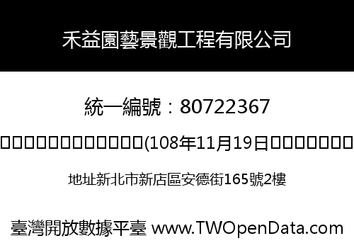 禾益園藝景觀工程有限公司
