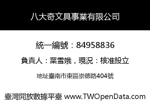 八大奇文具事業有限公司