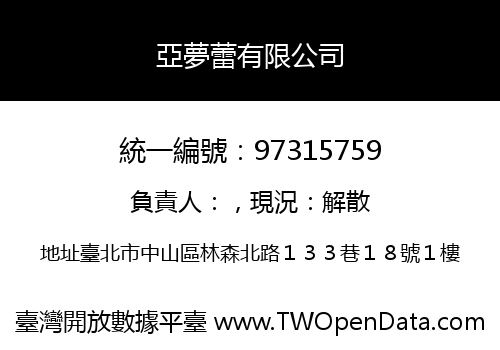 亞夢蕾有限公司