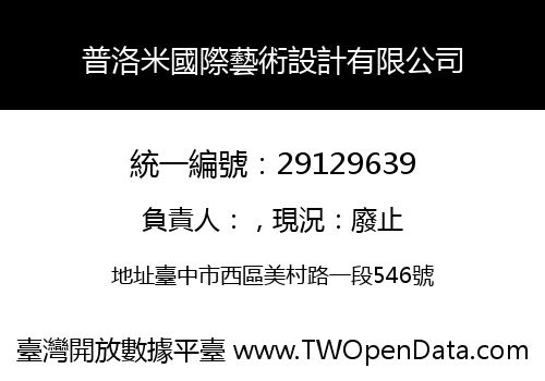 普洛米國際藝術設計有限公司