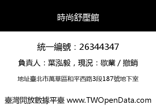 時尚舒壓館