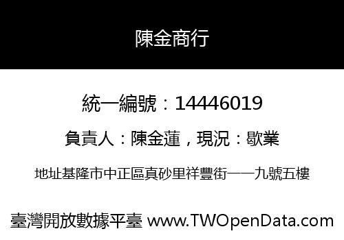 陳金商行
