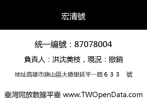 宏清號