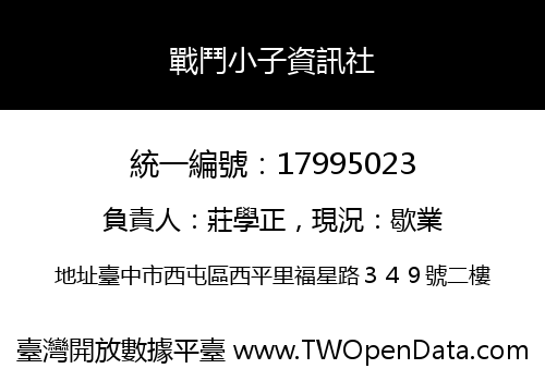 戰鬥小子資訊社