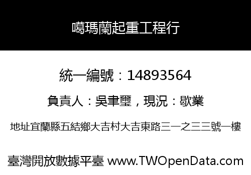 噶瑪蘭起重工程行