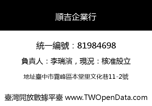 順吉企業行