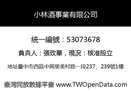 小林酒事業有限公司