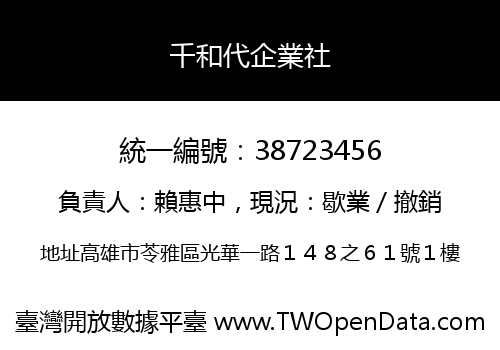 千和代企業社