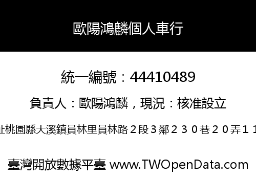 歐陽鴻麟個人車行