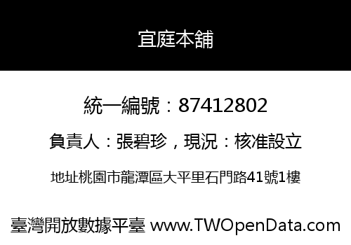 宜庭本舖