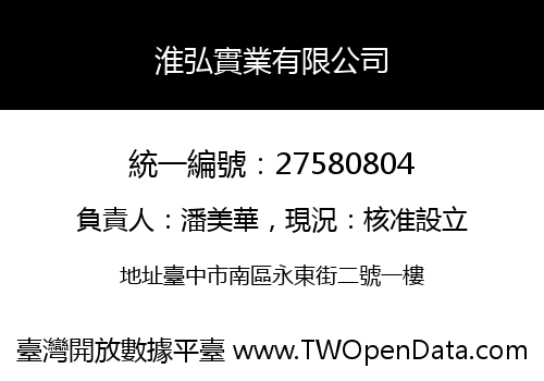 淮弘實業有限公司