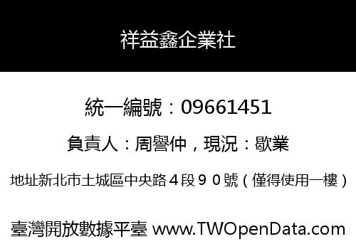 祥益鑫企業社