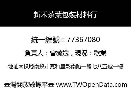 新禾茶葉包裝材料行