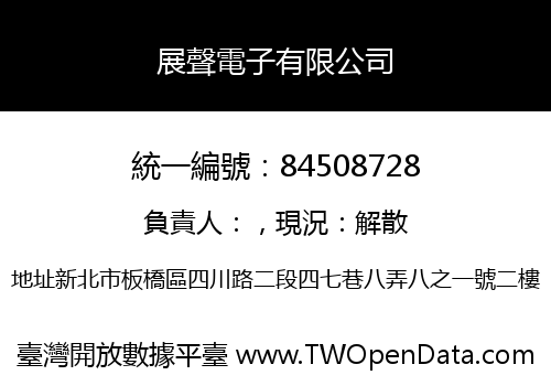 展聲電子有限公司