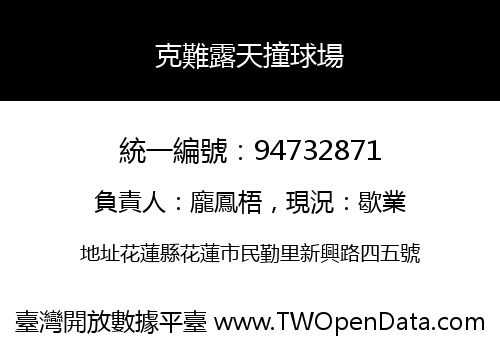 克難露天撞球場