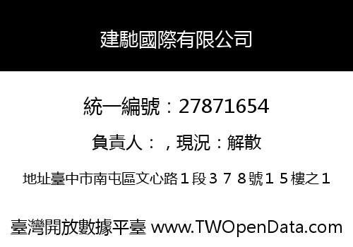 建馳國際有限公司