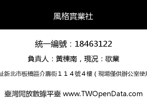 風格實業社