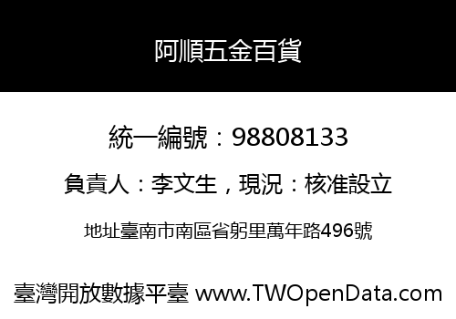 阿順五金百貨