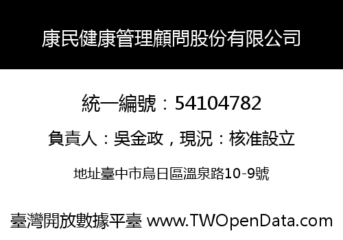 康民健康管理顧問股份有限公司
