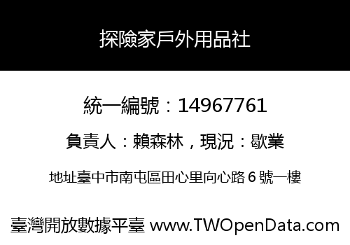 探險家戶外用品社
