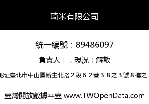 琦米有限公司
