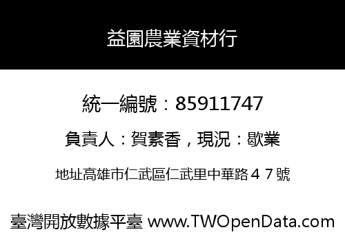 益園農業資材行