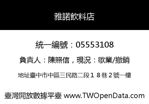 雅諾飲料店