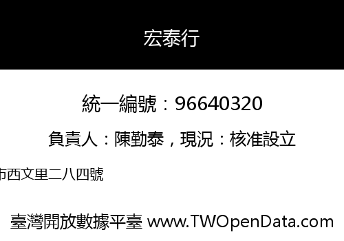 宏泰行