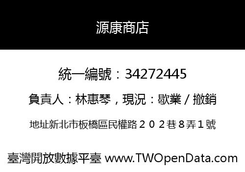 源康商店