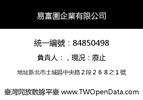 易富園企業有限公司