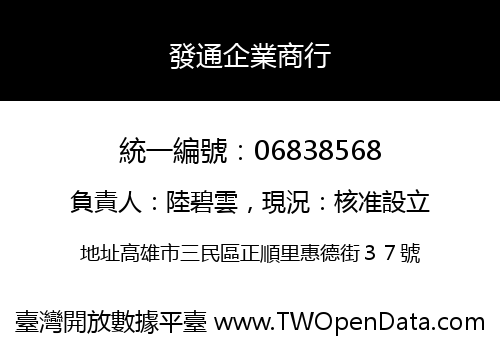 發通企業商行