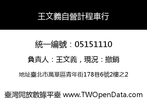 王文義自營計程車行