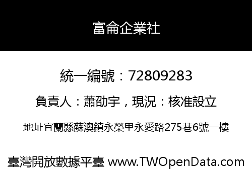 富侖企業社