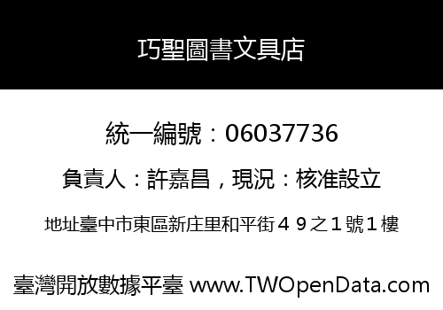 巧聖圖書文具店