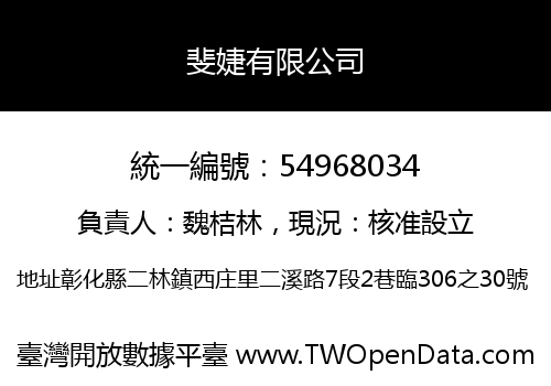 斐婕有限公司