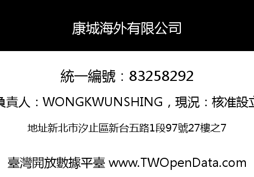 康城海外有限公司