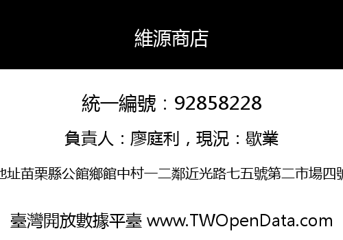 維源商店