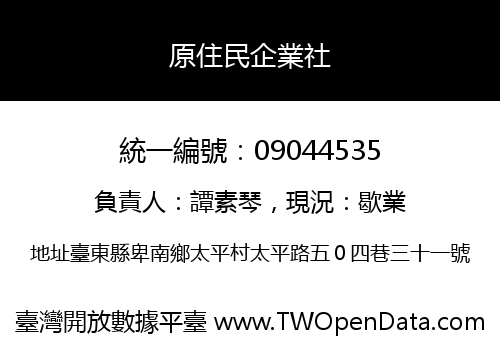 原住民企業社