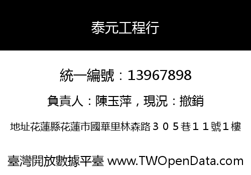 泰元工程行
