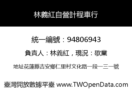 林義紅自營計程車行