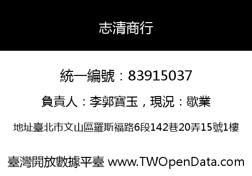 志清商行